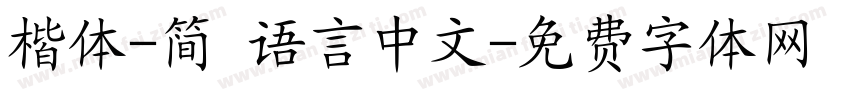楷体-简 语言中文字体转换